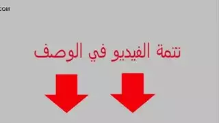 نيك ساخن: مضاجعة عربية مع فتاة مغربية جامحة