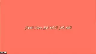 شغف عبر الحدود: جلسة جنس قاسية بين مصري ولبنانية