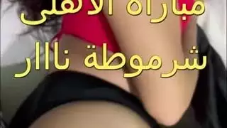 احتكاك المؤخرة في العلن خلال المباراة يؤدي إلى ممارسة جماعية في الخاص